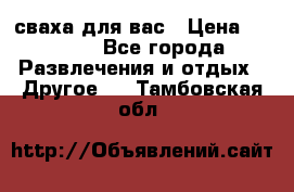 сваха для вас › Цена ­ 5 000 - Все города Развлечения и отдых » Другое   . Тамбовская обл.